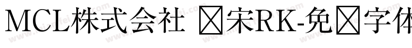 MCL株式会社 标宋RK字体转换